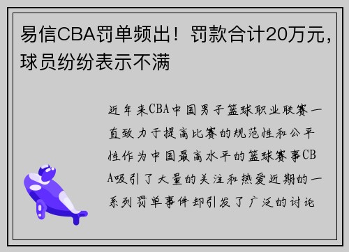 易信CBA罚单频出！罚款合计20万元，球员纷纷表示不满