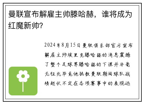 曼联宣布解雇主帅滕哈赫，谁将成为红魔新帅？