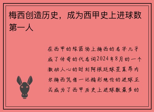 梅西创造历史，成为西甲史上进球数第一人