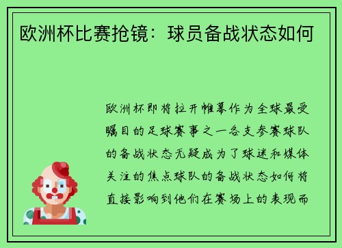 欧洲杯比赛抢镜：球员备战状态如何
