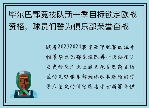 毕尔巴鄂竞技队新一季目标锁定欧战资格，球员们誓为俱乐部荣誉奋战