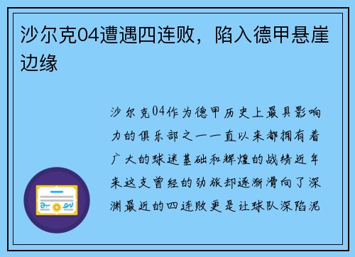 沙尔克04遭遇四连败，陷入德甲悬崖边缘