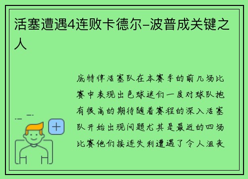 活塞遭遇4连败卡德尔-波普成关键之人