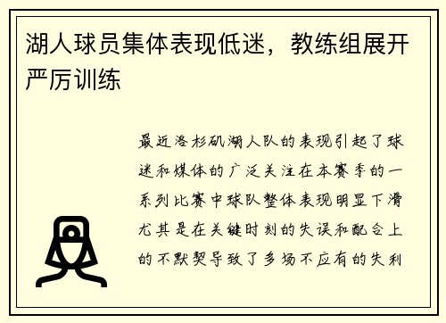 湖人球员集体表现低迷，教练组展开严厉训练