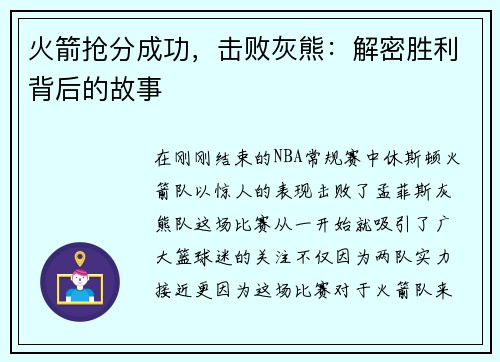 火箭抢分成功，击败灰熊：解密胜利背后的故事