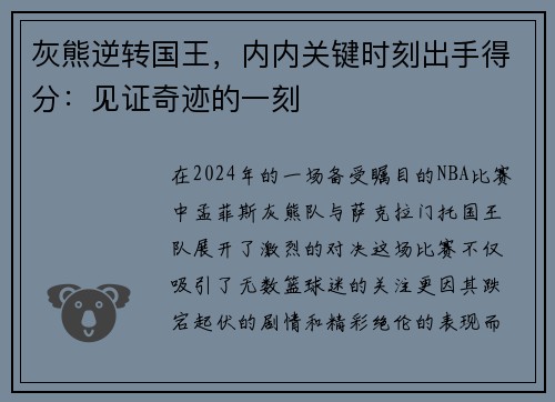 灰熊逆转国王，内内关键时刻出手得分：见证奇迹的一刻