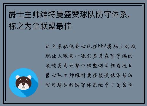 爵士主帅维特曼盛赞球队防守体系，称之为全联盟最佳