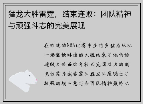 猛龙大胜雷霆，结束连败：团队精神与顽强斗志的完美展现
