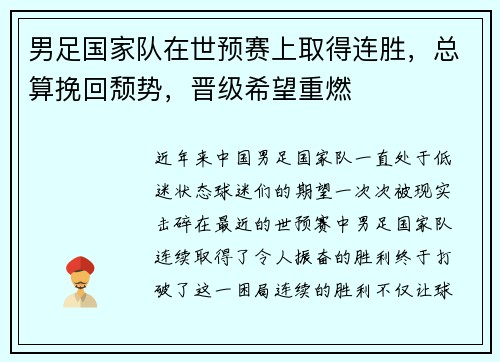 男足国家队在世预赛上取得连胜，总算挽回颓势，晋级希望重燃