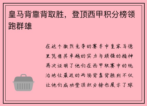 皇马背靠背取胜，登顶西甲积分榜领跑群雄