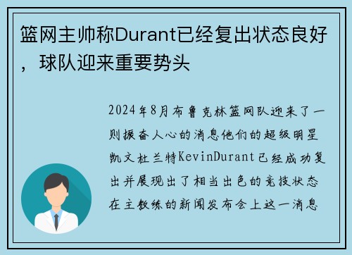 篮网主帅称Durant已经复出状态良好，球队迎来重要势头