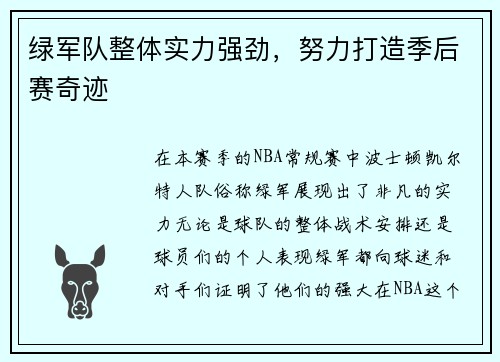 绿军队整体实力强劲，努力打造季后赛奇迹