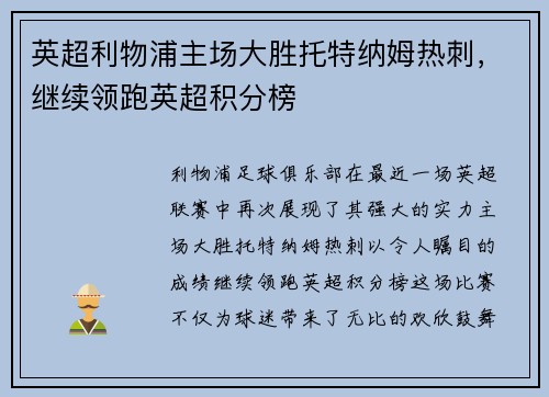 英超利物浦主场大胜托特纳姆热刺，继续领跑英超积分榜