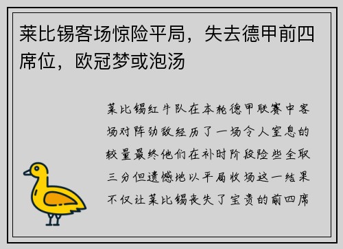 莱比锡客场惊险平局，失去德甲前四席位，欧冠梦或泡汤