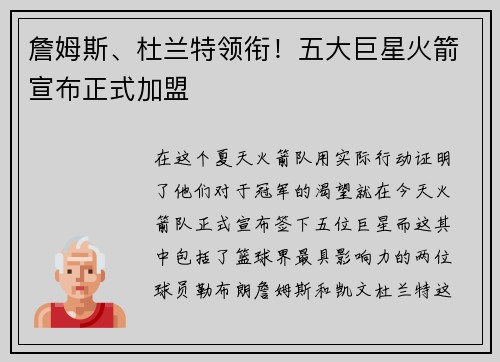 詹姆斯、杜兰特领衔！五大巨星火箭宣布正式加盟