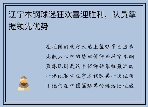 辽宁本钢球迷狂欢喜迎胜利，队员掌握领先优势