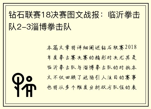 钻石联赛18决赛图文战报：临沂拳击队2-3淄博拳击队