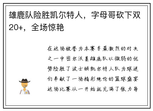 雄鹿队险胜凯尔特人，字母哥砍下双20+，全场惊艳
