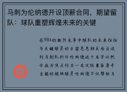 马刺为伦纳德开设顶薪合同，期望留队：球队重塑辉煌未来的关键