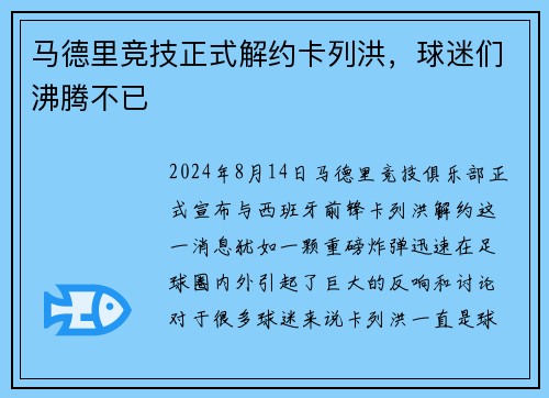 马德里竞技正式解约卡列洪，球迷们沸腾不已
