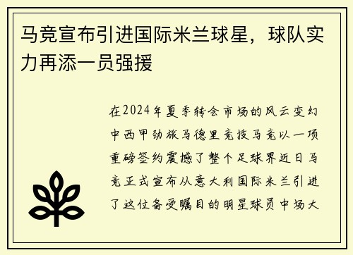 马竞宣布引进国际米兰球星，球队实力再添一员强援