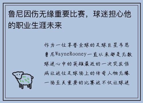 鲁尼因伤无缘重要比赛，球迷担心他的职业生涯未来